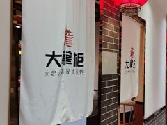 -晋美大掌柜(新建路店)