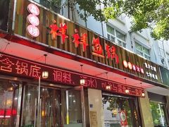 -鱻鱼捞.祥祥鱼锅(高淳一店)