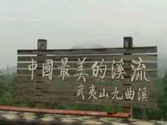 android_upload_pic-九曲溪漂流