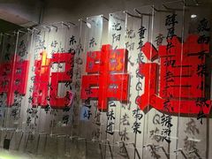 -申记串道(万豪店)