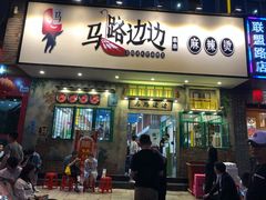门面-马路边边麻辣烫联盟路店