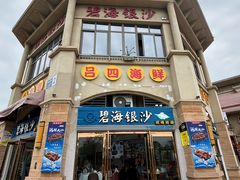 -碧海银沙海鲜餐厅(恒大海上威尼斯店)