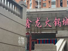 -鑫龙火锅城(青岛分店)