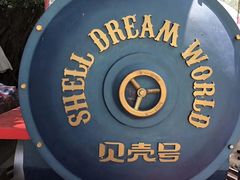 -贝壳梦幻世界