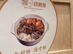 -如一鸡鲍鱼·粤式煲汤(长泰广场店)