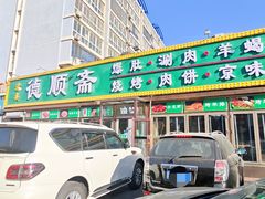 -德顺斋爆肚涮肉馆·烧烤·羊蝎子·清真炒菜(马驹桥店)