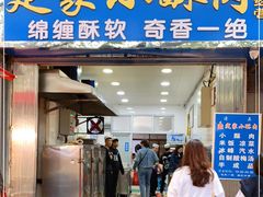 门面-定家小酥肉·清真(回民街店)