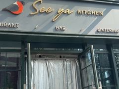 -See Ya回见墨西哥餐厅