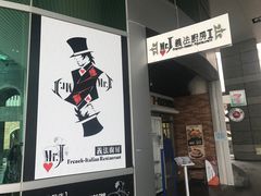 -Mr.J义法厨房(北医店)