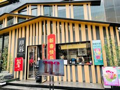 门面-初蓉丨遇见新川菜(亲贤街荣耀店)