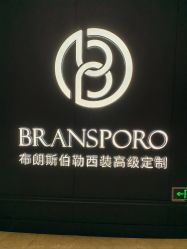 -BRANS PORO布朗斯伯勒西装高级定制·城市裁缝铺(金陵店)