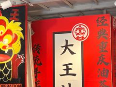 -大王油茶(二厂文创公园店)