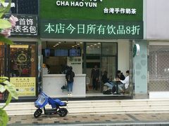 门面-茶好韻·台湾手作奶茶