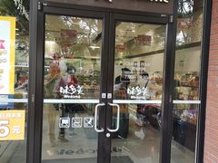 门面-味多美(上南路店)