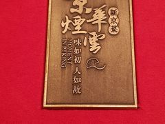 -京华烟云·北京烤鸭(领展购物广场·中关村店)