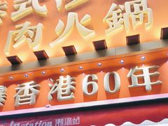 -荣叔港式沙嗲牛肉火锅(正佳潮流店)