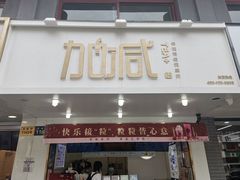 门面-加减茶饮(高沙店)