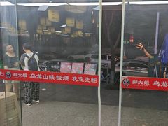 -郝大姐·乌龙山铁板烧(大学城三店)