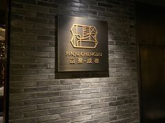 -成都钓鱼台精品酒店-品聚·成都餐厅