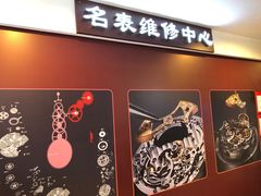 -名表维修(庄胜崇光百货店)