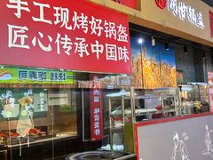 -阿甘锅盔(合生汇购物中心店)