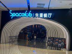 -SPACELAB失重餐厅(世纪汇店)