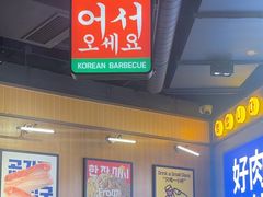 -阿亲家·韩式无限烤肉(春熙路店)