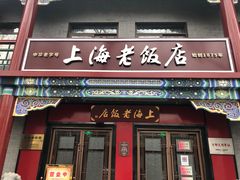 门面-上海老饭店(北京分店)