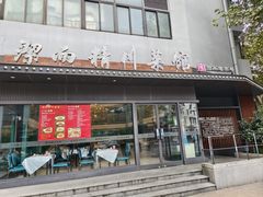 -洁而精川菜馆(复兴公园店)