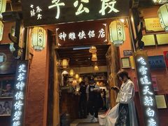 -段公子·精品云南菜