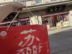 -稻香村(观前街店)