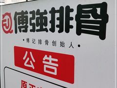 -傅强排骨(成都总店)