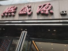 门面-熙盛源(复兴路店)