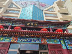 -狗不理(水上北路旗舰店)