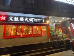 门面-大龙燚火锅(春熙店)