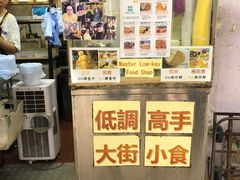-低调高手大街小食 (總店)