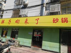 -南湖胖子砂锅(五福街店)