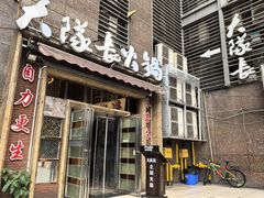 -大队长主题火锅(观音桥店)