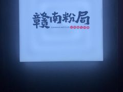 -赣南粉局·江西小炒·锅气炒粉(人民广场店)