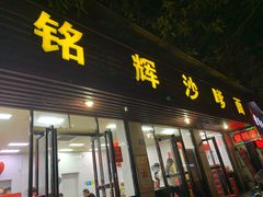 门面-铭辉沙嗲面(新街商业城店)