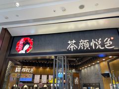 门面-茶颜悦色(金茂览秀城LG层外街店)