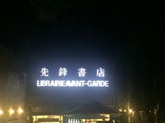 门面-先锋书店(五台山总店)