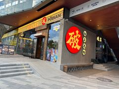 门面-破店肥哈·海鲜·烧烤(郑州银泰inPARK店)