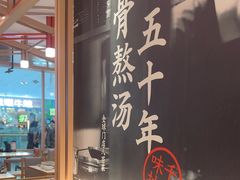-味千拉面(泰州万达广场店)