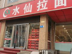 -水仙拉面(水仙街店)