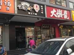 -金掌勺·锅包肉(广渠门店)