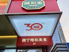 -诚如金·南宁本地菜(信息港店)