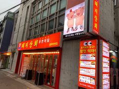 -江南猪肉商会无限续吃(弘大店)