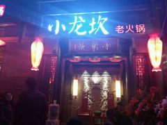 -小龙坎火锅(总店)