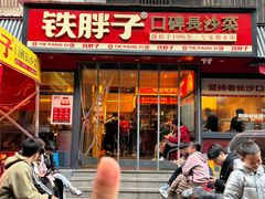 -铁胖子口碑长沙菜·龙虾烧烤(赤岗社区店)